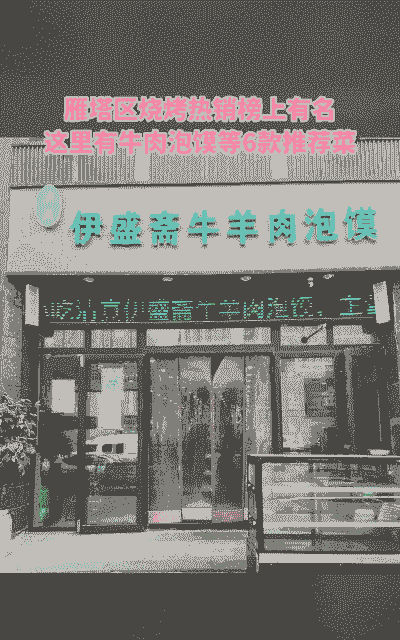 伊盛斋牛羊肉价格多少