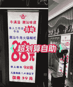 潮汕鲜牛羊肉自助餐价格