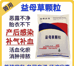 母猪产后能食益母草