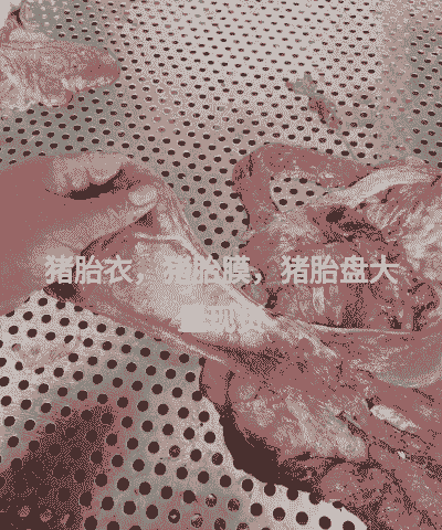 母猪产后多久落胎盘啊