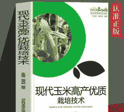 玉米种植管理技术书籍