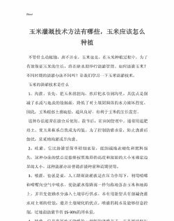 玉米种植浇灌技术要点