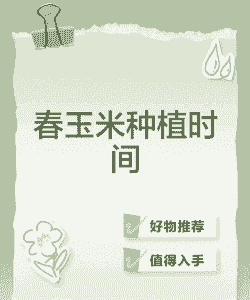 南阳的春玉米种植时间