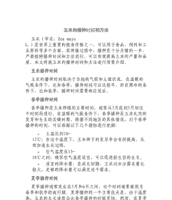 北京玉米种植时间和方法