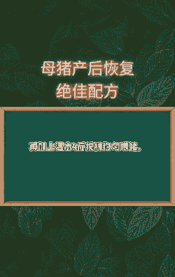 母猪产后麸皮汤的配方
