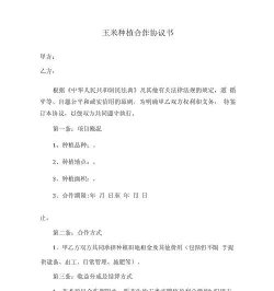 玉米种植合同模板怎么写