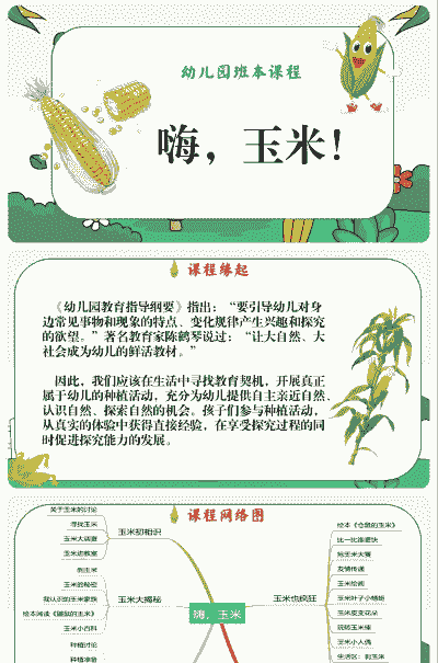 幼儿园玉米种植课程方案