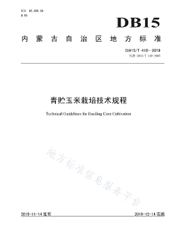 青储玉米种植技术规程