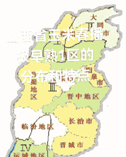 山西省玉米种植区域划分