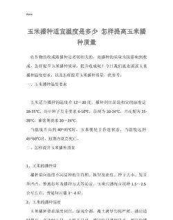 玉米种植的地温是多少度