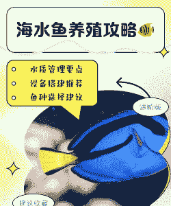 海鱼养殖怎么养殖好呢