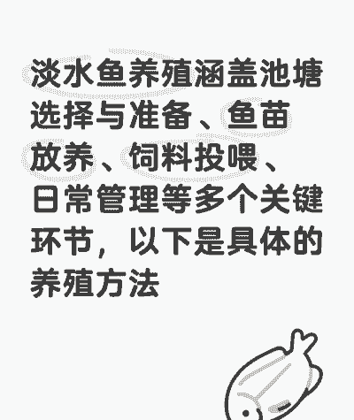 淡水鱼怎么养殖