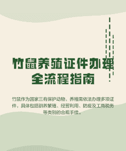 竹鼠养殖证怎么办