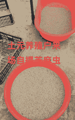 芝麻虫怎么养殖