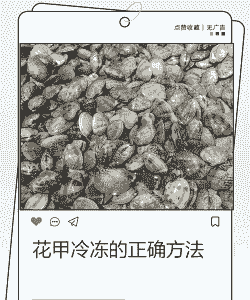 冬季花甲怎么养殖