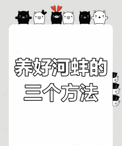 河蚌怎么养殖技术