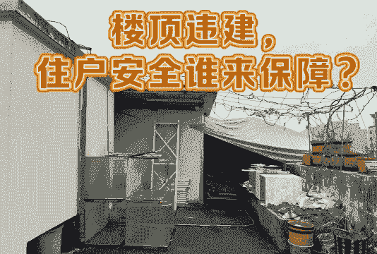 楼顶养殖怎么算违建