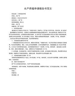 水产 养殖 情况怎么写