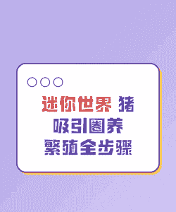 迷你世界怎么养殖猪