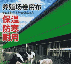 浙江养殖布怎么选