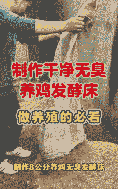 发酵床养殖怎么制作