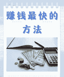 养殖达人怎么赚钱最快