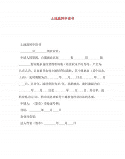 怎么申请养殖土地流转