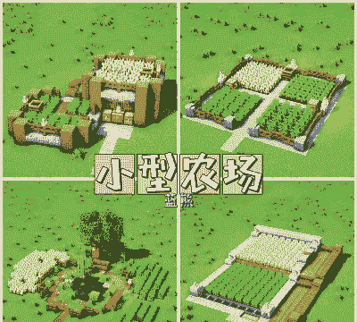 我的世界养殖场怎么做