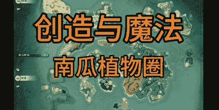 创造与魔法怎么养殖南瓜