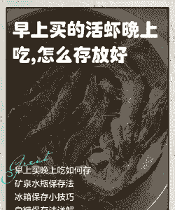 夏天饭店怎么养殖海鲜虾