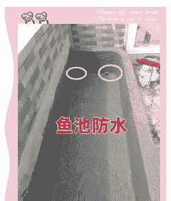 养殖鱼池怎么做防潮