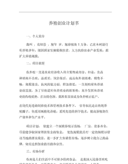 农民养殖创业建议怎么写