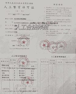 怎么申请特种养殖证件