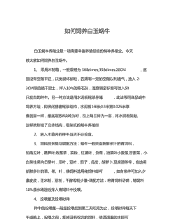 白玉蜗牛怎么养殖