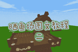 怎么建养殖场迷你世界