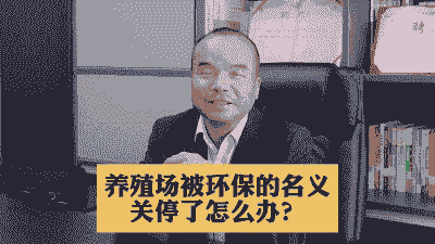 关停养殖户怎么办