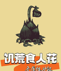 饥荒联机食人花怎么养殖