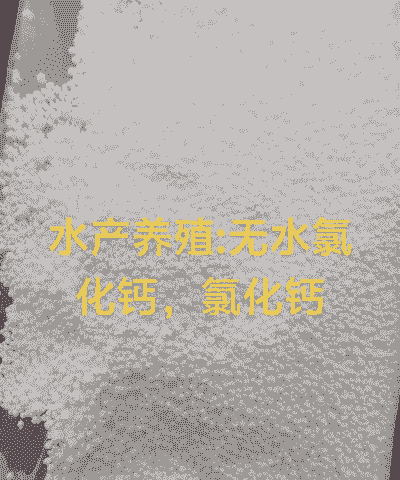 水产养殖氯化钙怎么选用