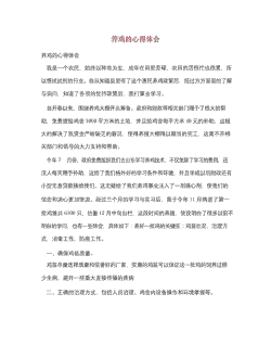 蛋鸡养殖基地心得怎么写