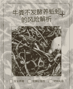 未发酵的蚯蚓养殖怎么养