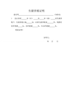 养殖证明怎么写