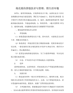 梅花鹿养殖怎么管理的