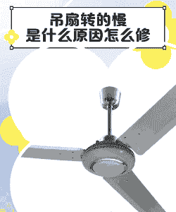 养殖风扇转得慢怎么回事