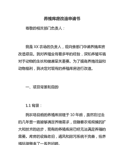 养殖场改造报告怎么写
