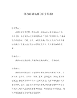 种养殖的业务范围怎么写