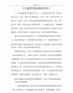 猪养殖场调研报告怎么写