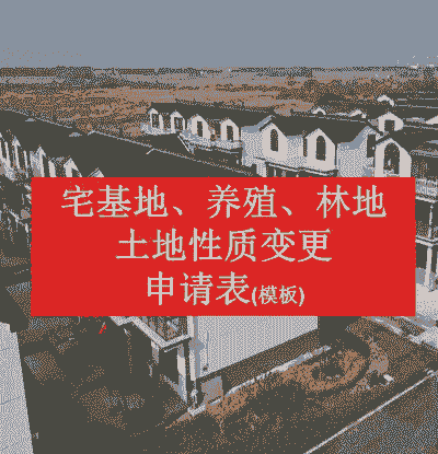 养殖户怎么改变土地性质