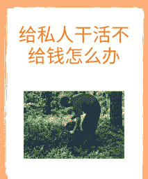 养殖老板不给钱怎么办呢