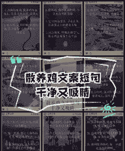 原生态养殖的文案怎么写