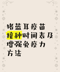 养殖业蓝耳疫苗怎么打